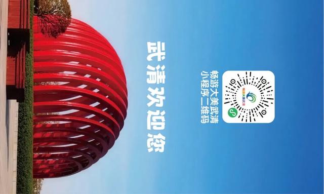 武清亮出“官方攻略”，一册在手，畅游武清！