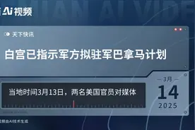 白宫已指示军方拟驻军巴拿马计划视频封面