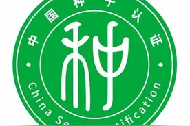 好种子带“证明”！我国首批认证种子上市图片