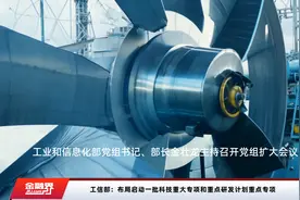 工信部：布局启动一批科技重大专项和重点研发计划重点专项视频封面