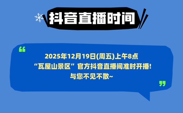 【直播倒计时1天】低至1元畅玩冬日瓦屋山，赏日出云海奇景！就在瓦屋山景区抖音直播间，明早8点准时开抢！