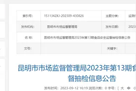 昆明市市场监督管理局公布2023年第13期食品安全监督抽检信息图片