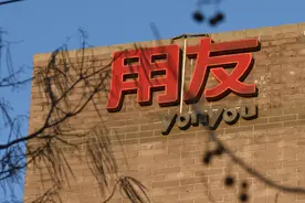 用友网络预计去年净亏超17亿元，营收下滑超6%：部分客户需求阶段性延后图片