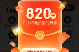 11月8日京东PLUS DAY火爆开启 会员专享820元超级补贴可叠万券图片