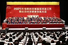 绵阳科技城新区召开2025年经济工作暨民营经济健康发展大会图片