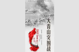 故事里的沂蒙｜大青山突围战图片