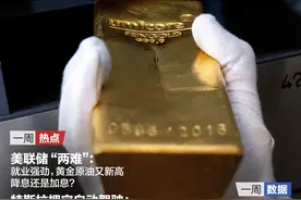 美联储“两难”：就业强劲，黄金原油又新高，降息还是加息？特斯拉押宝自动驾驶：8月8日发布Robotaxi；以色列临时关闭28个驻外使馆；苹果瞄准家用机器人|一周国际财经图片