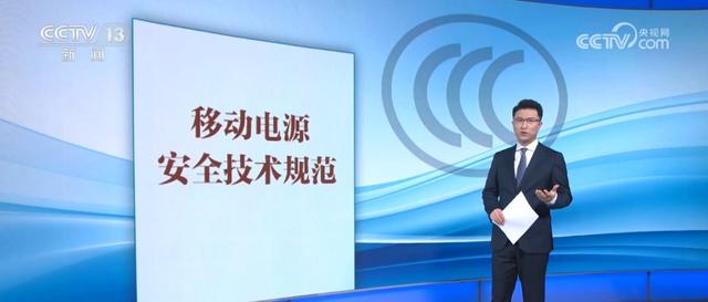 观察·充电宝产品新认证规则“新”在哪儿？一文读懂给充电宝安全“充满电”