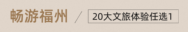 来福州，优惠叠加，惊喜不断！