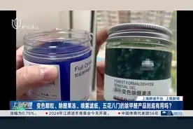 变色颗粒、除醛果冻、喷雾滤纸，五花八门的除甲醛产品到底有用吗？图片
