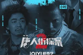网剧《唐人街探案2》今晚开播，王宝强刘昊然返场客串图片
