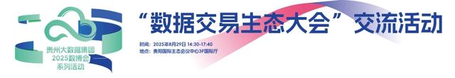 一图速览贵州大数据集团2025数博会系列活动