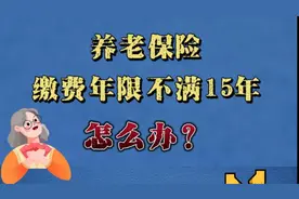 壹保有华说|帮你了解养老保险缴费年限问题图片