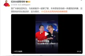 俞敏洪回应遭网暴！周鸿祎：本想安慰他，没想到他状态比自己还好图片