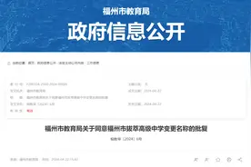 批复同意！福州这所高中更名！图片
