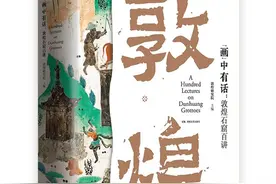 《“画”中有话：敦煌石窟百讲》：敦煌研究院写给大家的敦煌文化通识课图片