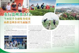 农行贵州省分行：全面提升金融服务质效  助推贵州乡村全面振兴图片