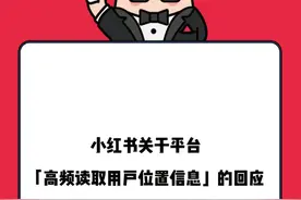 薯管家回应小红书高频读取用户位置争议：可能与个人使用行为有关图片