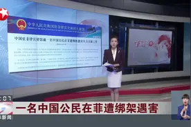 一名中国公民在菲遭绑架遇害 中国驻菲律宾使馆：敦促菲方加大办案力度 尽快缉拿并严惩凶手视频封面