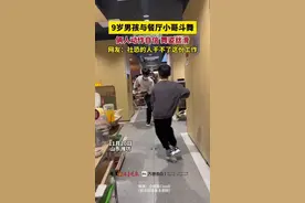 9岁男孩与餐厅小哥斗舞，俩人动作自信，舞姿丝滑，网友：社恐的人干不了这份工作图片