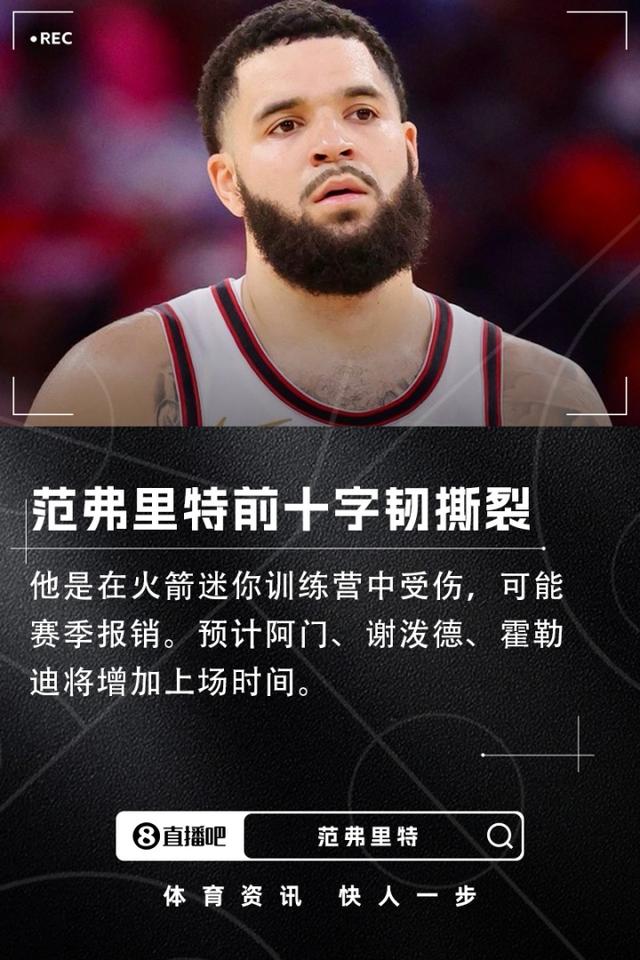 曝火箭后卫范弗里特前十字韧带撕裂