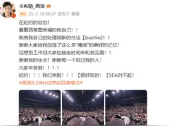 周深纽约演唱会一票难求！北美观众：他的歌声太震撼了图片