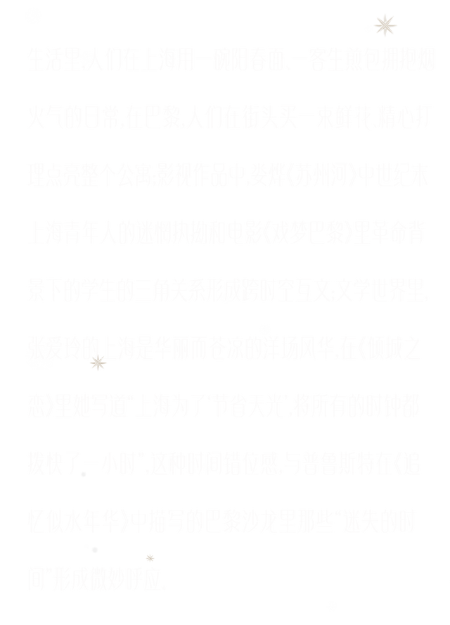 《对话/Dialogue》，上海巴黎双城光冕两生花