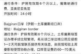 中使馆提醒在伊朗公民尽快离境图片