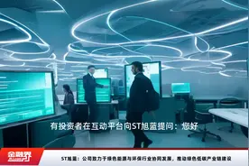 ST旭蓝：公司致力于绿色能源与环保行业协同发展，推动绿色低碳产业链建设