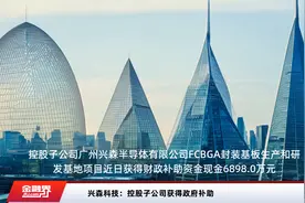 兴森科技：控股子公司获得政府补助