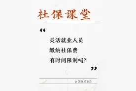 灵活就业人员缴纳社保费有时间限制吗？图片