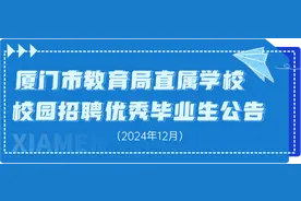 厦门市教育局直属学校校园招聘优秀毕业生公告图片
