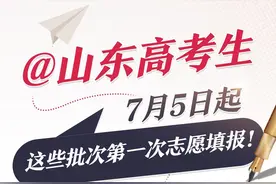 @山东高考生 今日起这些批次第一次志愿填报图片