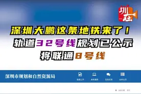 大鹏这条地铁来了！轨道32号线规划已公示，将联通8号线图片