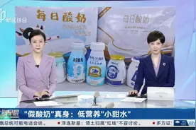 “假酸奶”真身：低营养“小甜水” 每瓶成本不超过5毛钱 厂家称“就是个擦边产品”视频封面