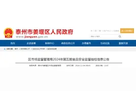 江苏省泰州市姜堰区市场监督管理局2024年第五期食品安全监督抽检信息公告图片