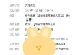 杭州一停车场43小时收费860元，管理部门：属市场调节价，明码实价就没问题图片