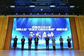 济南市举办大中小学共同上好“社会主义核心价值观”思政大课活动图片