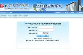 快来查成绩！2024年北京市高考第一次英语听说成绩公布图片