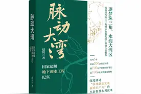 报告文学《脉动大湾》再现国家超级地下调水工程图片