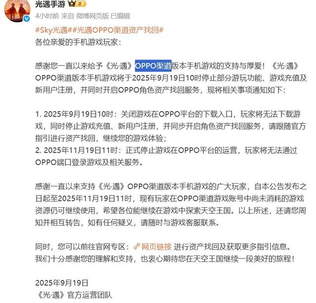 《光·遇》宣布关闭OPPO渠道服 并开启资产找回服务