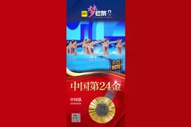 中国第24金！中国队获得巴黎奥运会花样游泳团体冠军图片