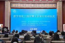 “济宁市化工园区博士企业行”启动图片