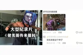 扎了这剂电子类固醇，才发现常熟阿诺在健美圈也只是抽象入门图片