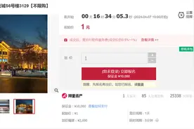 多地“1元特价房”摆上拍卖平台货架：面积不大，不乏捡漏记录图片