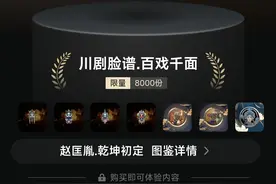 传统脸谱披上赛博朋克外衣 川剧数字藏品再创销售佳绩图片