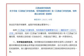 @江西人，新版诊慢特病病种目录和认定标准来了图片