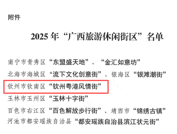 祝贺！钦州粤港风情街荣获“广西旅游休闲街区”称号