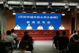 新闻发布厅｜《开封市城市供水用水条例》7月1日起施行图片