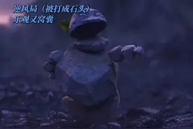 “太好了，还剩一点点！” 石矶娘娘东山再起要等多久？图片